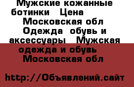 Мужские кожанные ботинки › Цена ­ 3 200 - Московская обл. Одежда, обувь и аксессуары » Мужская одежда и обувь   . Московская обл.